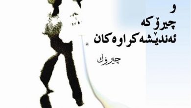 Photo of پێشەکى کتیێبى تیناو چیرۆکە ئەندێشەکراوەکان