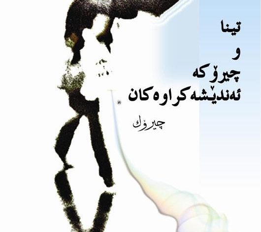 Photo of پێشەکى کتیێبى تیناو چیرۆکە ئەندێشەکراوەکان