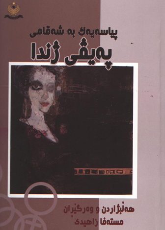 Photo of پیاسەیەک بە شەقامی پەیڤی ژندا